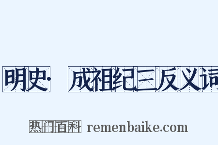 明史·成祖纪三反义词是什么意思的图片